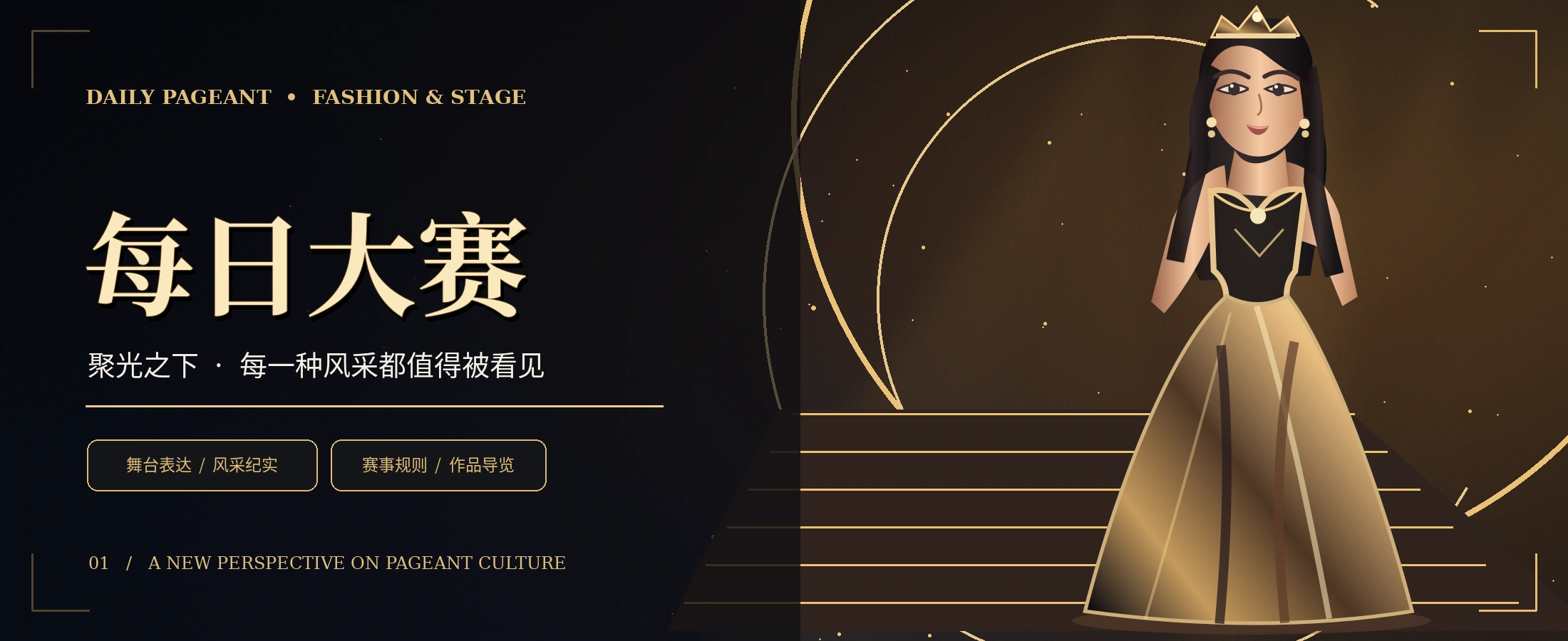每日大赛黑金时尚舞台与礼服造型概念视觉