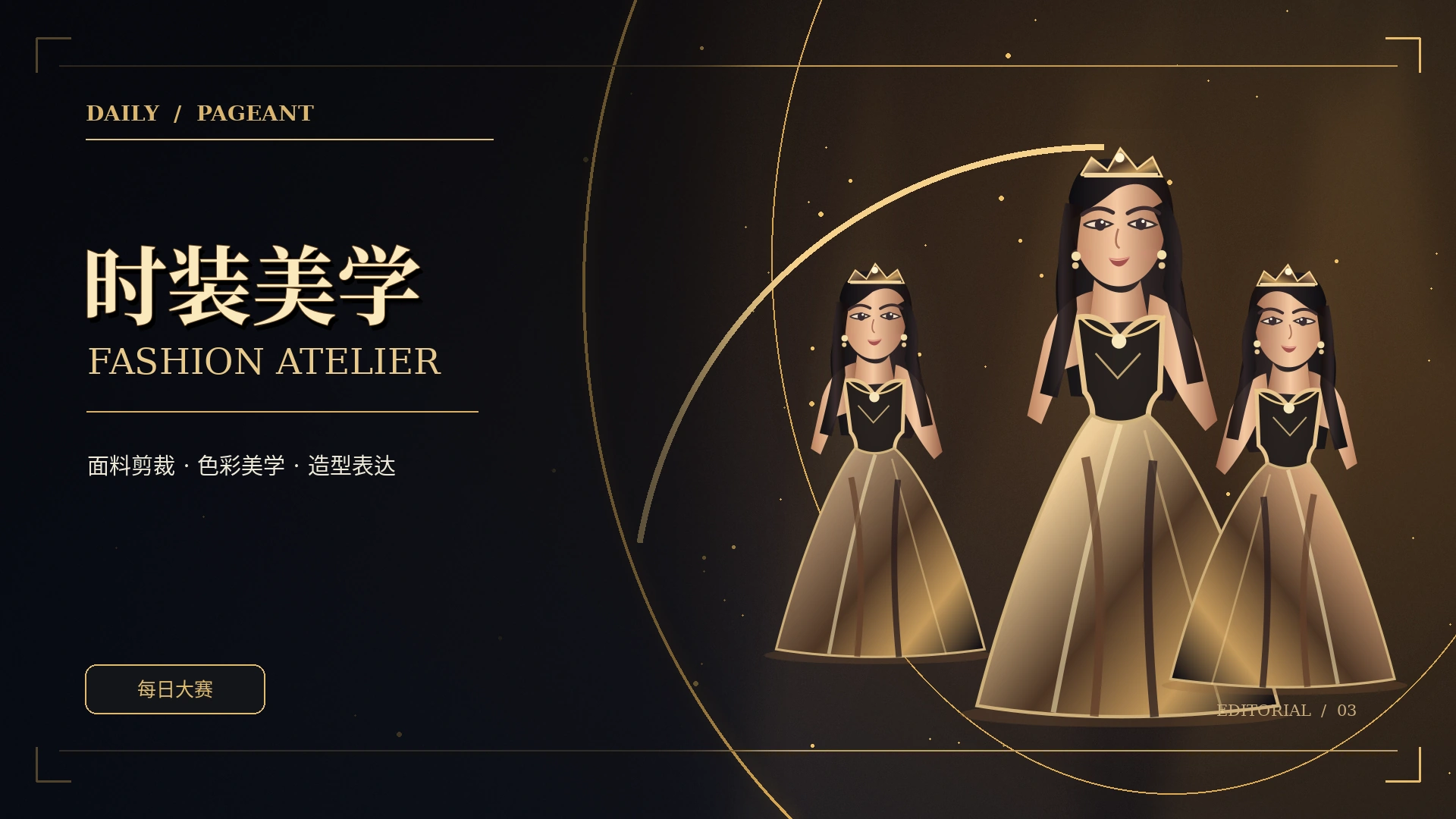 时装与镜头原创主题概念视觉