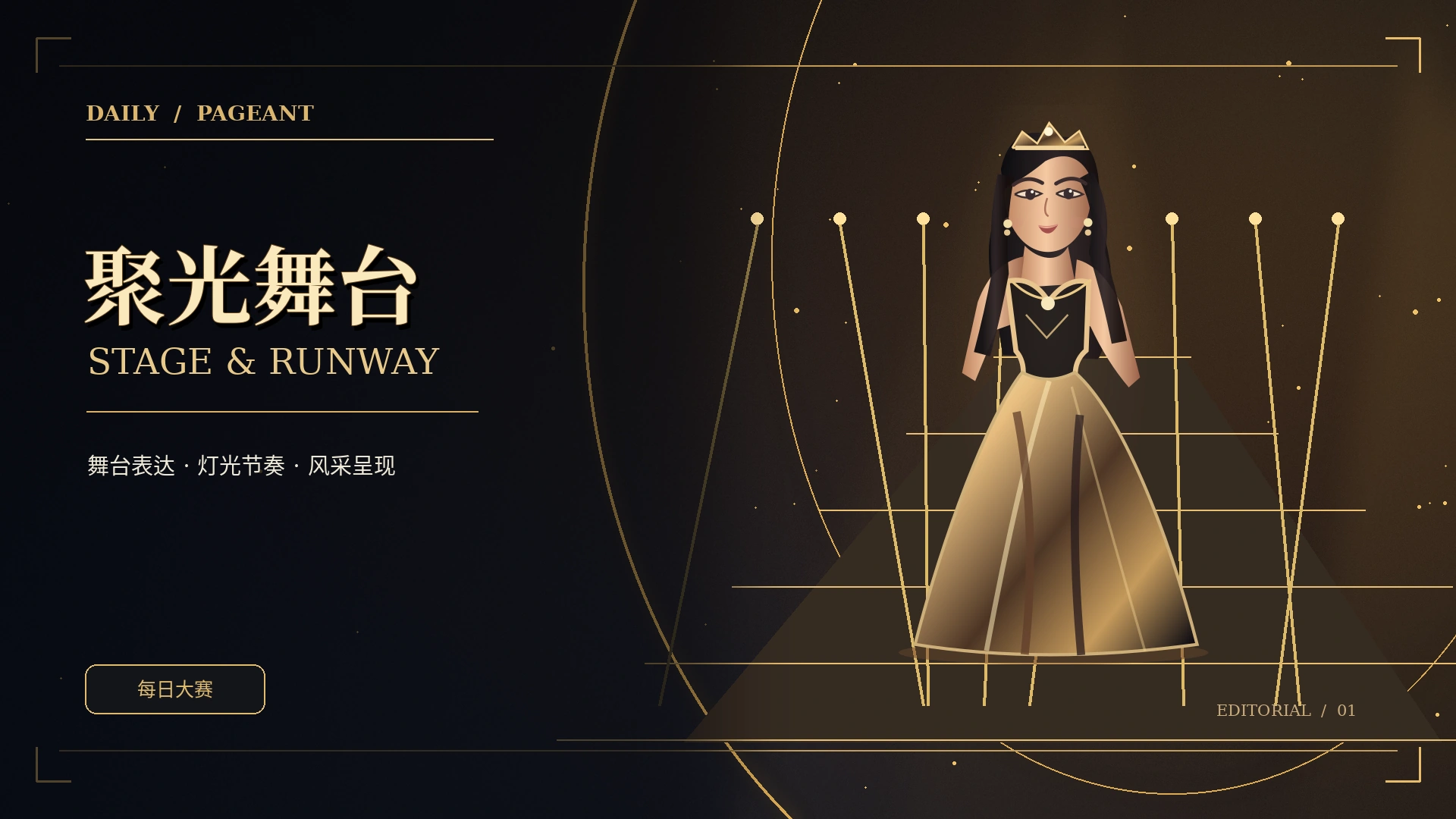秀场现场原创主题概念视觉